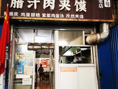门面-老字号杨坡红油米线腊汁肉夹馍(东四道巷店)