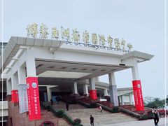 -博鳌亚洲论坛国际会议中心