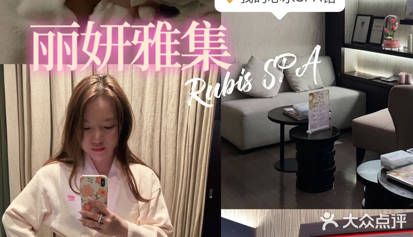 我的真香SPA馆 私藏很久的丽妍雅集Rubis SPA
