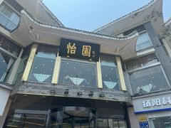-怡园饭店-餐厅(四望亭店)