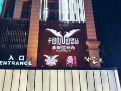 -真爱范特西KTV(交大店)