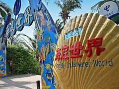 -亚龙湾海底世界