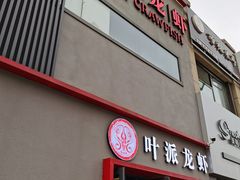 门面-叶派龙虾•招牌香辣蟹·海鲜(中海国际店)