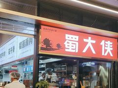 -蜀大侠火锅.川剧变脸(龙泉世茂店)