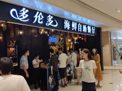 等位区-星伦多自助料理(华润万象城店)