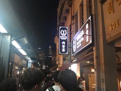 -松發肉骨茶(克拉码头店)