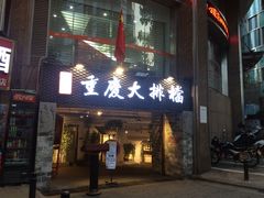 门面-庆合府重庆大排档(紫都城店)