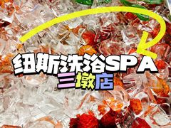 -纽斯洗浴SPA(三墩店)