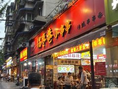-拐枣巷小串串(财大店)