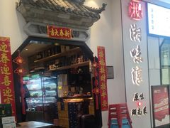 -湘味淳(千禧街店)