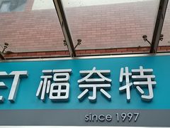 -福奈特洗衣·洗鞋·奢侈品护理(东建路店)