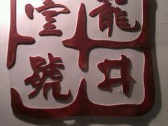 logo-龙井壹号·茶缘山景宴(龙井村店)
