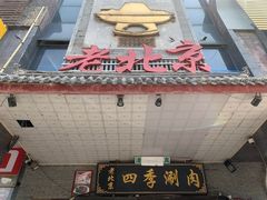 门面-清真·四季老北京涮肉(花园路店)