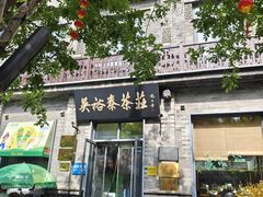 -吴裕泰茶庄(前门大街店)