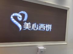 -美心西饼mx cakes(恒宝广场店)
