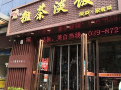 门面-粗茶淡饭•陕菜•家常菜