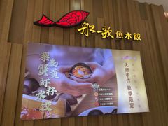 -船歌·鱼水饺青岛菜(太阳宫凯德MALL店)