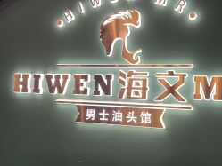 -海文先生国潮烫染男士理发馆