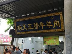 门面-杨天玉腊牛羊肉店