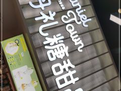 门面-丹礼糖甜品