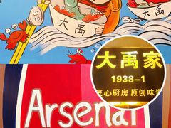 -大禹家·海鲜面馆(新闸路店)