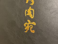 -烤肉宛饭庄(南礼士路店)