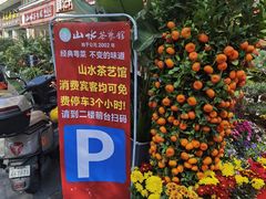 -山水茶艺馆·点心粤菜·30年老字号