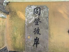 -普陀山慧济禅寺