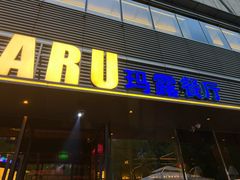-MARU玛露音乐餐厅(大学路店)
