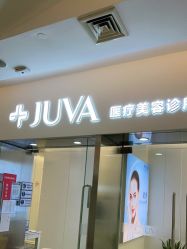 -JUVA欧华医美连锁