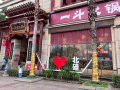 -一斗火锅·招财羊毛肚(北温泉九号店)