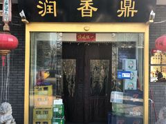 门面-鼎香润(德胜门内店)