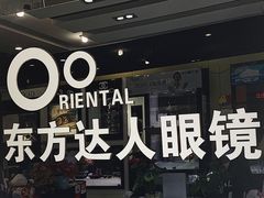 -横岗眼镜城