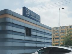 -平乐园(地铁站)