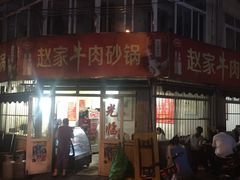 -赵家牛肉砂锅(台西三路店)