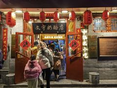 -文宇奶酪店(南锣鼓巷店)
