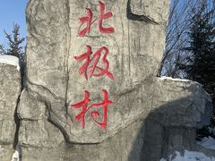 -北极村旅游风景区