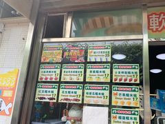 门面-澳门长洲糯米糍(柯打苏沙街店)