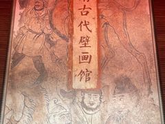 -洛阳古墓博物馆