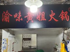 -渝味黄姐火锅(黄泥村店)