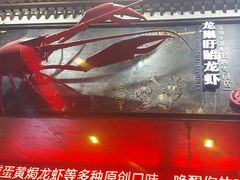 -龙巢盱眙龙虾·牛蛙·烧烤宵夜(八卦岭店)