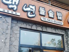 -百年石锅饭·朝鲜族传统民餐