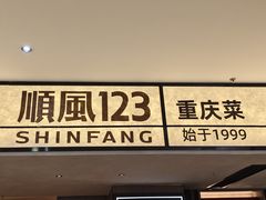 -顺风123(观音桥大融城店)