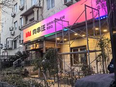 -肉串汪(西便门店)