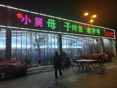 门面-小舅母子烤鱼(天生城店)