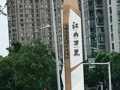 -江山万里