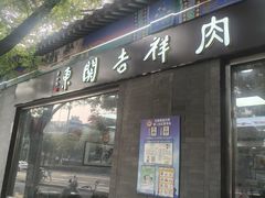 -东关吉祥西安腊汁肉夹馍(健德门店)