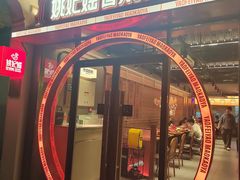 -姚妃媱冒烤鸭火锅(无锡小娄巷店)