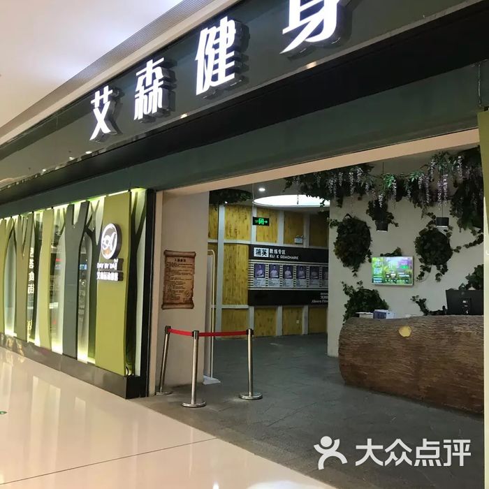 艾森国际健身俱乐部