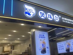 -煲珠公·老红糖珍珠奶茶(百信广场店)